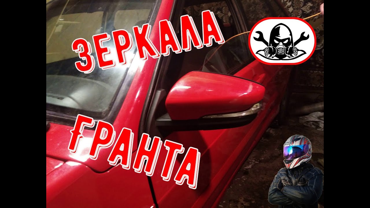 Гранта зеркала в 2114 | Механическая регулировка - YouTube