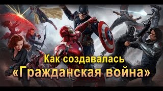 Как создавался фильм Первый Мститель: Противостояние / Captain America: Civil War Как создавался фильм Первый Мститель: Противостояние / Captain America: Civil War