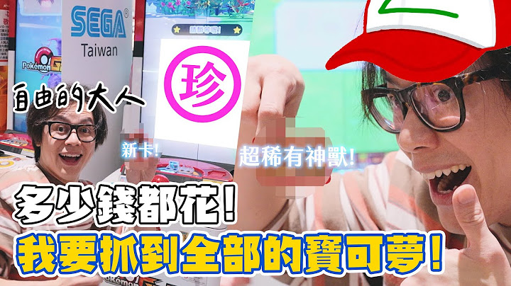 自由的大人！多少錢都花！我要抓到全部的寶可夢 / HowFun - 天天要聞