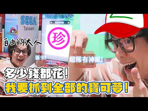 自由的大人！多少錢都花！我要抓到全部的寶可夢 / HowFun