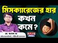 মিসক্যারেজের হার কখন কমে ? | Miscarriage Rate Reduction | Pregnancy Health Awareness | Health Plus