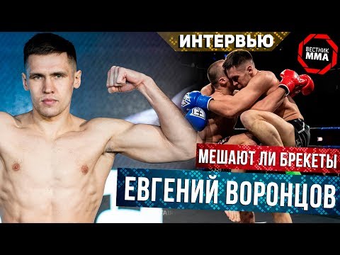 Евгений Воронцов - Мешают ли брекеты в боях