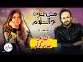 مش غنوة والسلام 2 الشاعر صابر كمال شاعر التحديات الغنائية دقائق مش غنوة والسلام 2 الشاعر صابر كمال شاعر التحديات الغنائية دقائق