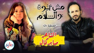 مش غنوة والسلام (2)| الشاعر صابر كمال .. شاعر التحديات الغنائية | دقائق