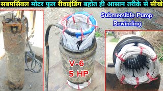 How to rewind V6 Submersible pump | motor rewinding | सबमर्सिबल मोटर रीवाइंडिंग सीखे खुद ही