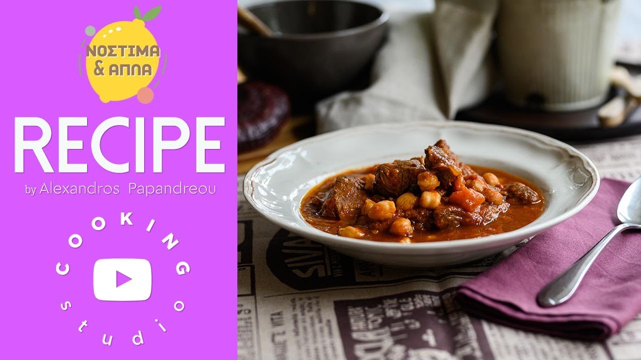 Μοσχαράκι κοκκινιστό με ρεβύθια στη γάστρα - Νόστιμα και Απλά | Alexandros Papandreou