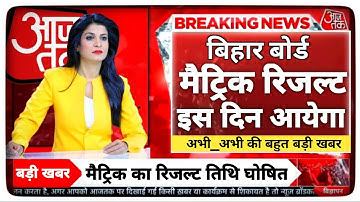 🔥Bihar Board Matric Exam Result 2023 Kab Aayega। Bseb class 10 2023 Kab Aayega । Matric Result 2023