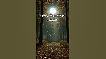 سورة الحجر القارئ هزاع البلوشي 💚💚