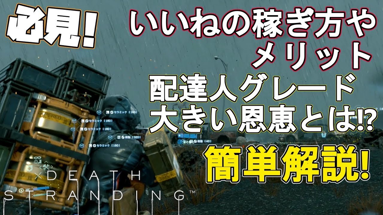 いいねの稼ぎ方やメリットと配達人グレードの恩恵を解説 デス ストランディング Youtube いいねの稼ぎ方やメリットと配達人グレードの恩恵を解説 デス ストランディング Youtube