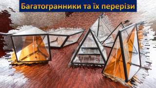 Багатогранники та їх перерізи Багатогранники та їх перерізи