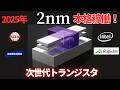 2025年 本格稼働!2nm 最先端トランジスタとは?? TSMC,Samsung,INTEL、そして、日本の半導体メーカーの挑戦はいかに!?