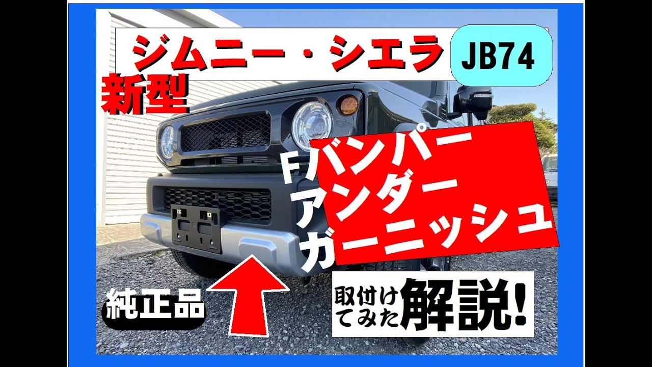 車スズキ ジムニーシエラ JB74 専用 フロントアンダーカバー ガーニッシュ