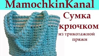 1 Сумка крючком из толстой пряжи Spagetti Thick yarn bag 1 Сумка крючком из толстой пряжи Spagetti Thick yarn bag