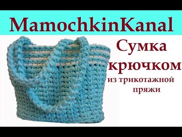 1 Сумка крючком из толстой пряжи Spagetti Thick yarn bag