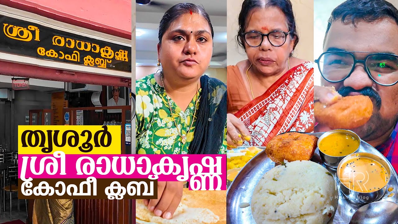 തൃശൂർ റൗണ്ടിൽ ഡാഡിക്ക് ഏറ്റവും പ്രിയപ്പെട്ട വെജ് റെസ്റ്റോറന്റ് ❤️ 💢 ശ്രീ രാധാകൃഷ്ണ കോഫീ ക്ലബ്ബ്