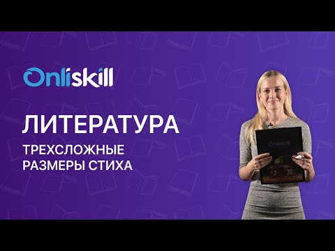 Литература 6 класс. Трехсложные размеры стиха