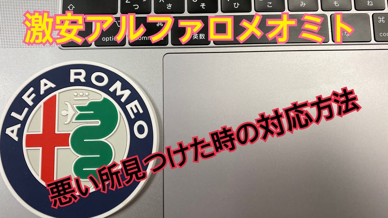 激安車アルファロメオミトを楽しむ 安い理由がある 36万円購入したアルファロメオ ディラーで解決できるか 検証しました Youtube 激安車アルファロメオミトを楽しむ 安い理由がある 36万円購入したアルファロメオ ディラーで解決できるか 検証しました Youtube