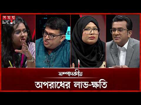 অপরাধের লাভ-ক্ষতি | সম্পাদকীয় | ২৯ সেপ্টেম্বর ২০২৬ | Sompadokio | Talk Show | Somoy TV Bulletin