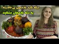 اگر هوس دلمه کردی بهترینه طرز تهیه دلمه بادمجان شکم پر به همراه سیب زمینی و گوجه آموزش آشپزی اگر هوس دلمه کردی بهترینه طرز تهیه دلمه بادمجان شکم پر به همراه سیب زمینی و گوجه آموزش آشپزی