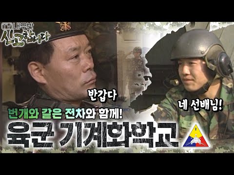 번개와 같은 전차와 함께! 육군 기계화학교🪖 [TV내무반 신고합니다 58화]ㅣKBS 991213 방송