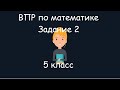 ВПР по математике. Задание 2, 5 класс