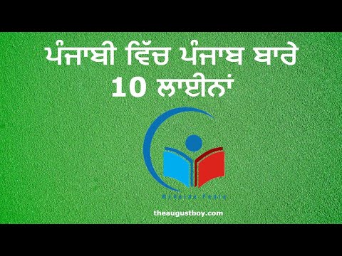 10 Lines On Punjab in Punjabi | Short Essay on Punjab in Punjabi | @myguidepedia6423