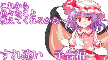 【ゆっくり茶番劇予告】すれ違い 予告