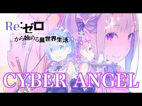 #リゼロMAD #startinglifeinanotherworld #ゼロから始める異世界生活 【リゼロMAD】Re:ゼロから始める異世界生活×CYBER ANGEL