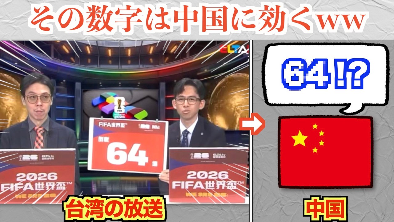 台湾、W杯の放送で「64」を映し中国を煽るww