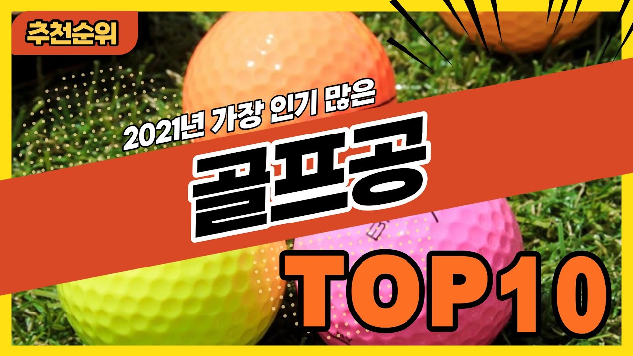 2021년 가장 많이 팔린 골프공 추천순위 TOP10