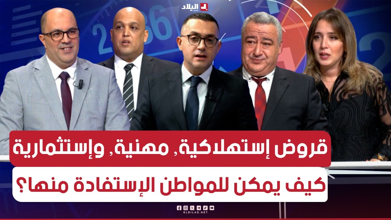 فوروم اقتصادي | قروض إستهلاكية, مهنية, وإستثمارية, كيف يمكن للمواطن الإستفادة منها؟