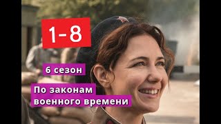 По законам военного времени 6 сезон сериал с 1 по 8 серии Анонс