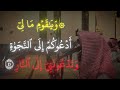 وتدعونني إلي النار محمد اللحيدان 