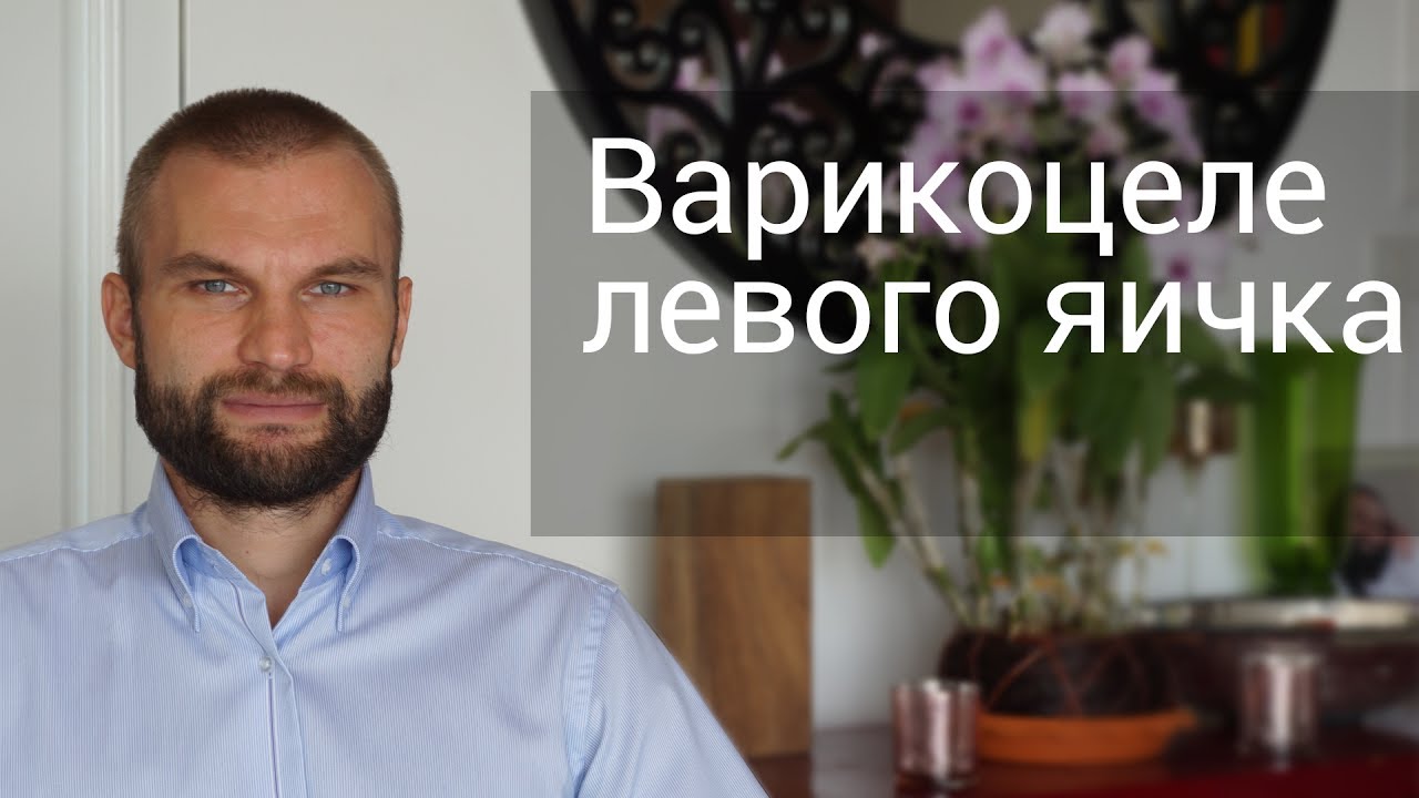 Варикоцеле левого яичка - YouTube