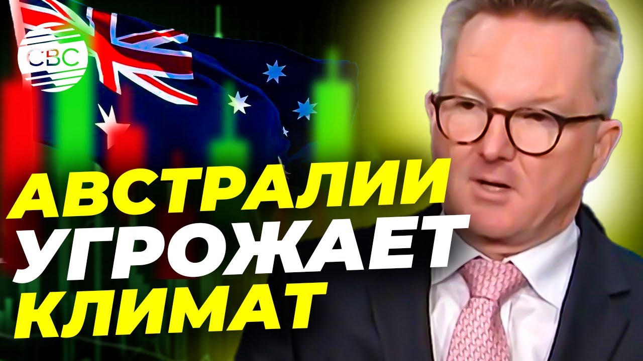 Австралия объявляет новые цели по сокращению выбросов