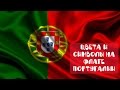 Цвета и символы на флаге Португалии