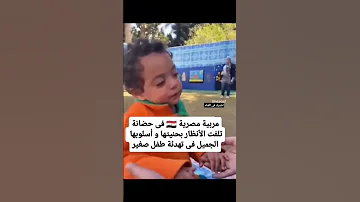 مربية اطفال مصريه تلفت الانظار اليها بحنيتها واسلوبها الجميل فى تهدئة الطفل Shorts 