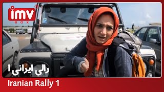► Iranian Film Rali Irani  Part 1 -   رالی ایرانی قسمت اول