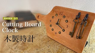 【100均DIY】カッティングボードクロック作り【手作り時計キット】