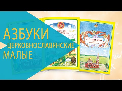 Азбуки церковнославянские малые