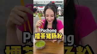 【雪兰莪Puhong美食】阿妹河婆擂茶档 @ Puchong