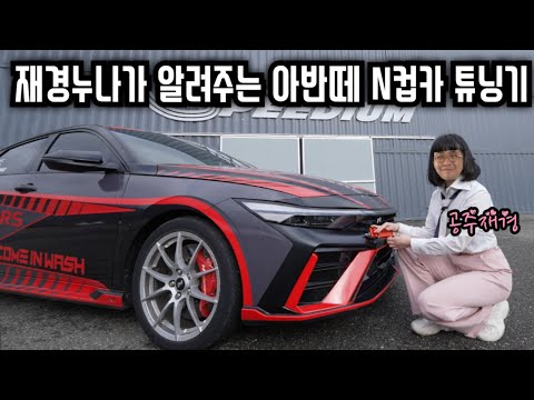 드디어 완성된 연장재경의 현대N페스티벌 아반떼 N 컵카 공개 합니다!!