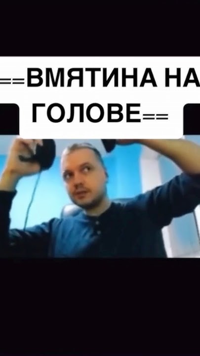 ВМЯТИНА НА ГОЛОВЕ ПАПИЧА - YouTube