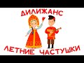 Дилижанс - Летние частушки | Сборник весёлых народных песен!