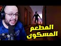 اشتغلت شيفت مسائي في مطعم بيتزا    لكن طلعت مش لوحدي في المكان