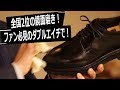 【鏡面磨き!全国2位の実力】WH/ダブルエイチファンも必見!最も支持されているシューズを鏡面磨きしてもらいました! Sugawara Bar Vol.17
