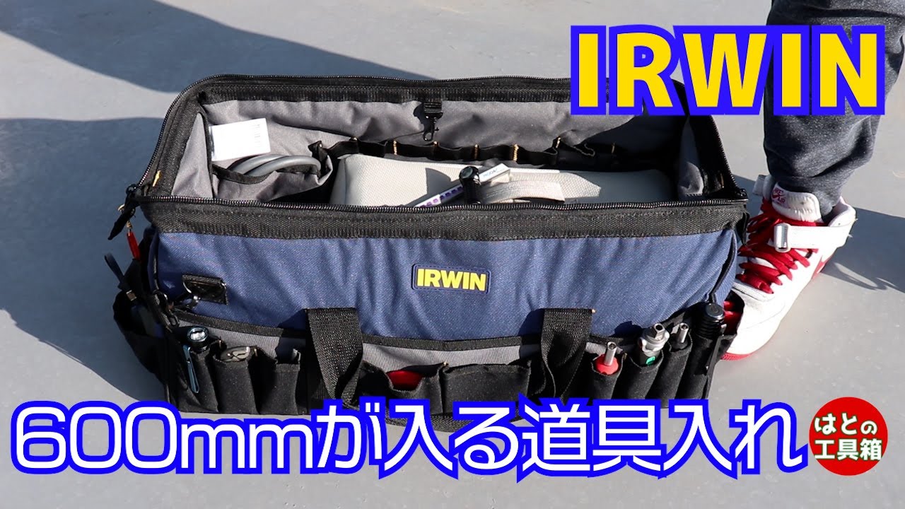 IRWIN ツールバッグ 600mm 1868233 アーウィン WORLD IMPORT TOOLS