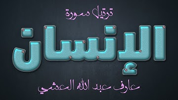 تلاوة عطرة لسورة الإنسان بصوت القارئ عارف عبد الله العشي.