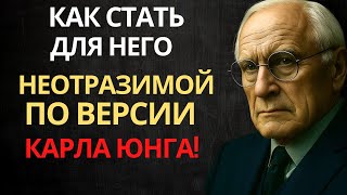 картинка: 5 секретов, которые сделают вас неотразимой для мужчин — Карл Юнг