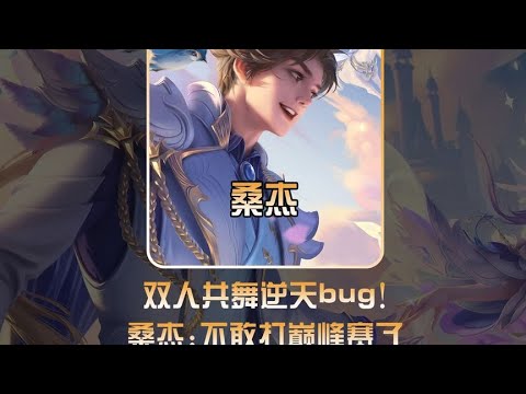 桑杰听安测试出孙策逆天bug!! #孙策bug #桑杰 #听安【凤煌解说王者荣耀】